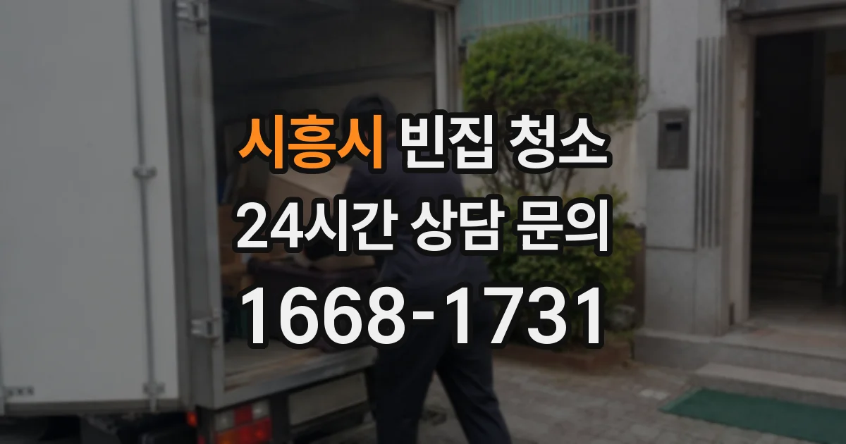 시흥시 빈집 청소