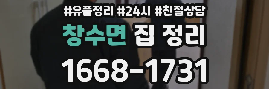 창수면 집 정리