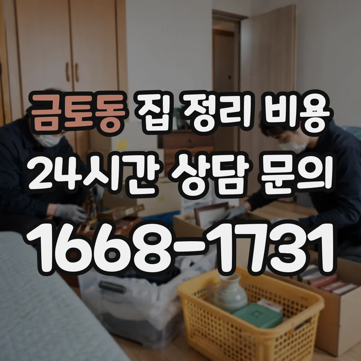 금토동 집 정리 비용