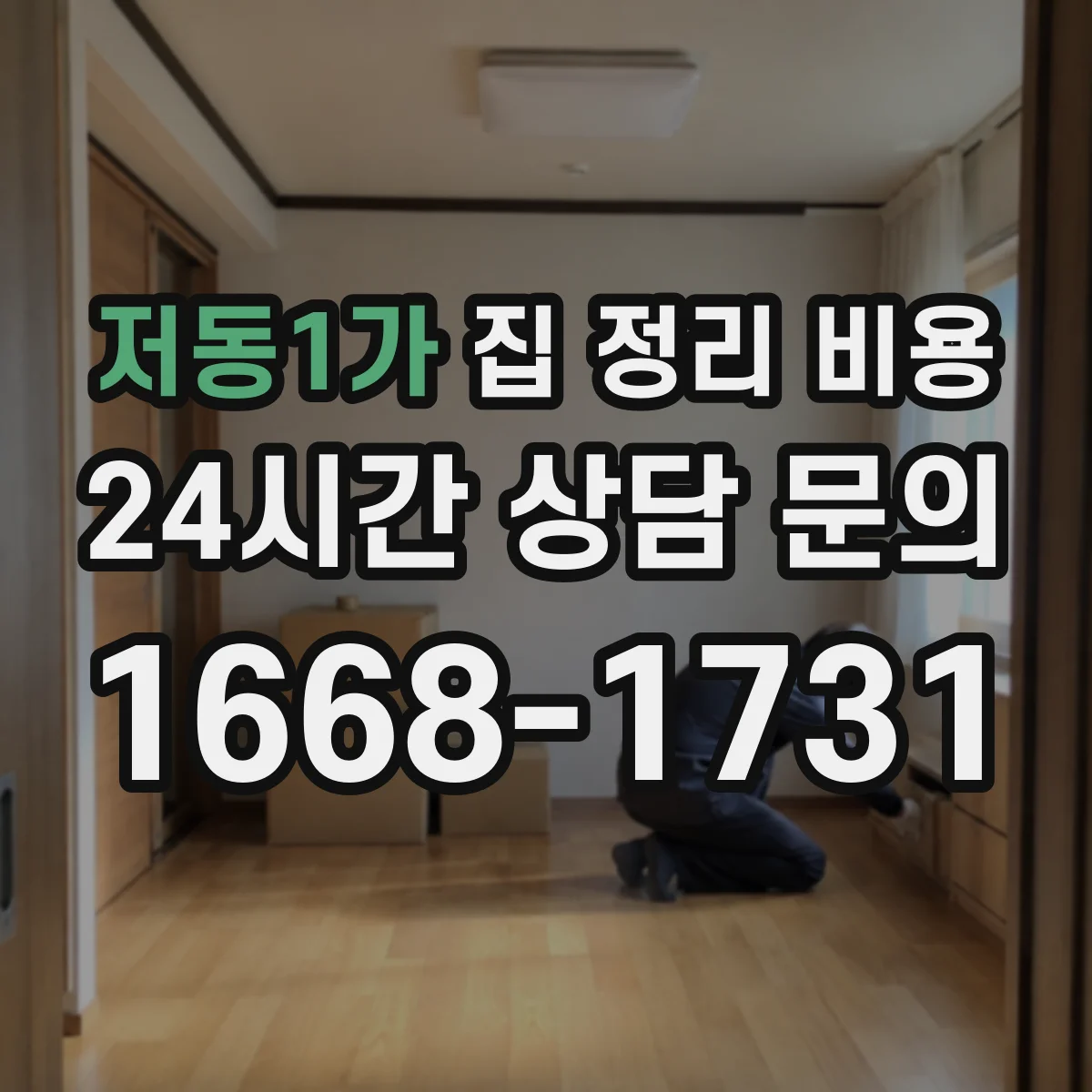 저동1가 집 정리 비용