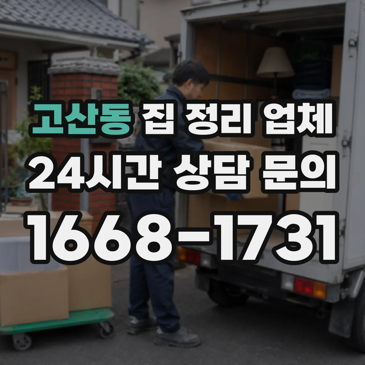 고산동 집 정리 업체