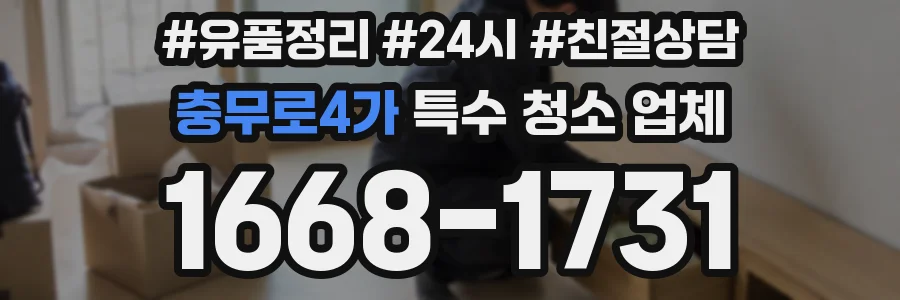 충무로4가 특수 청소 업체