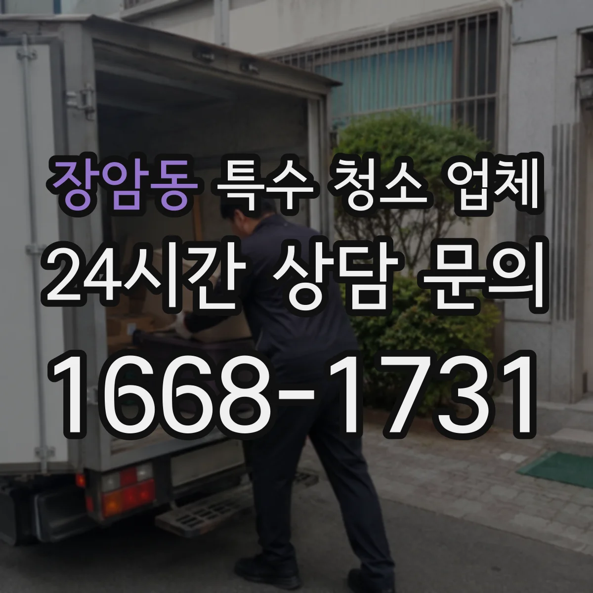 장암동 특수 청소 업체