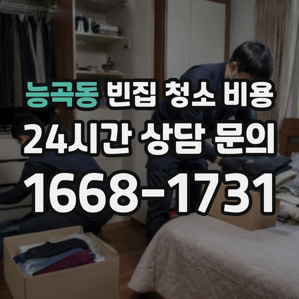 능곡동 빈집 청소 비용