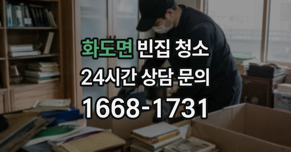 화도면 빈집 청소
