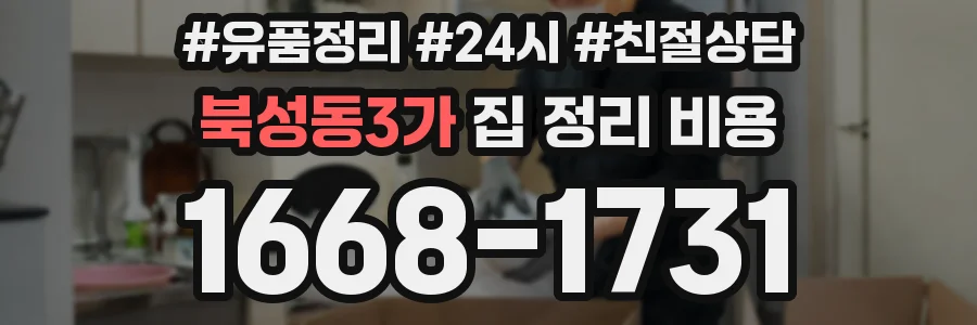 북성동3가 집 정리 비용