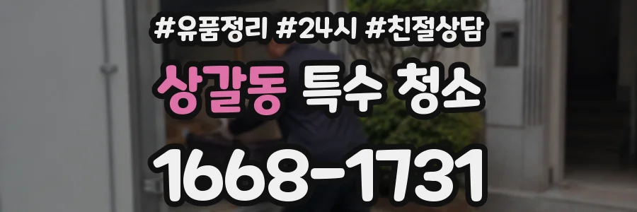 상갈동 특수 청소