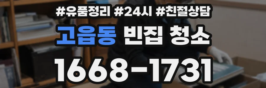고읍동 빈집 청소