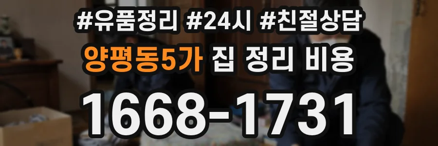 양평동5가 집 정리 비용