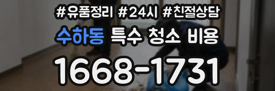 수하동 특수 청소 비용