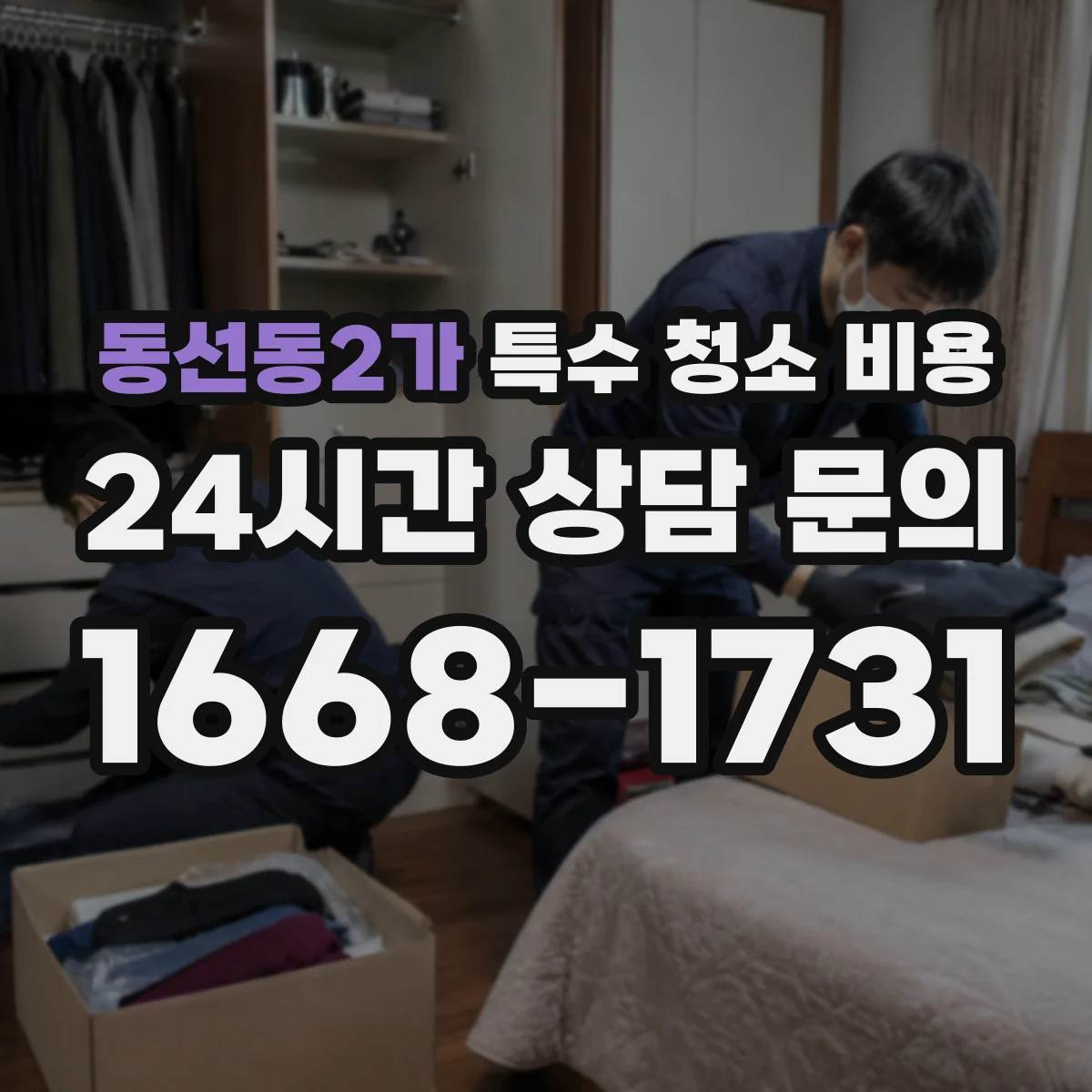 동선동2가 특수 청소 비용