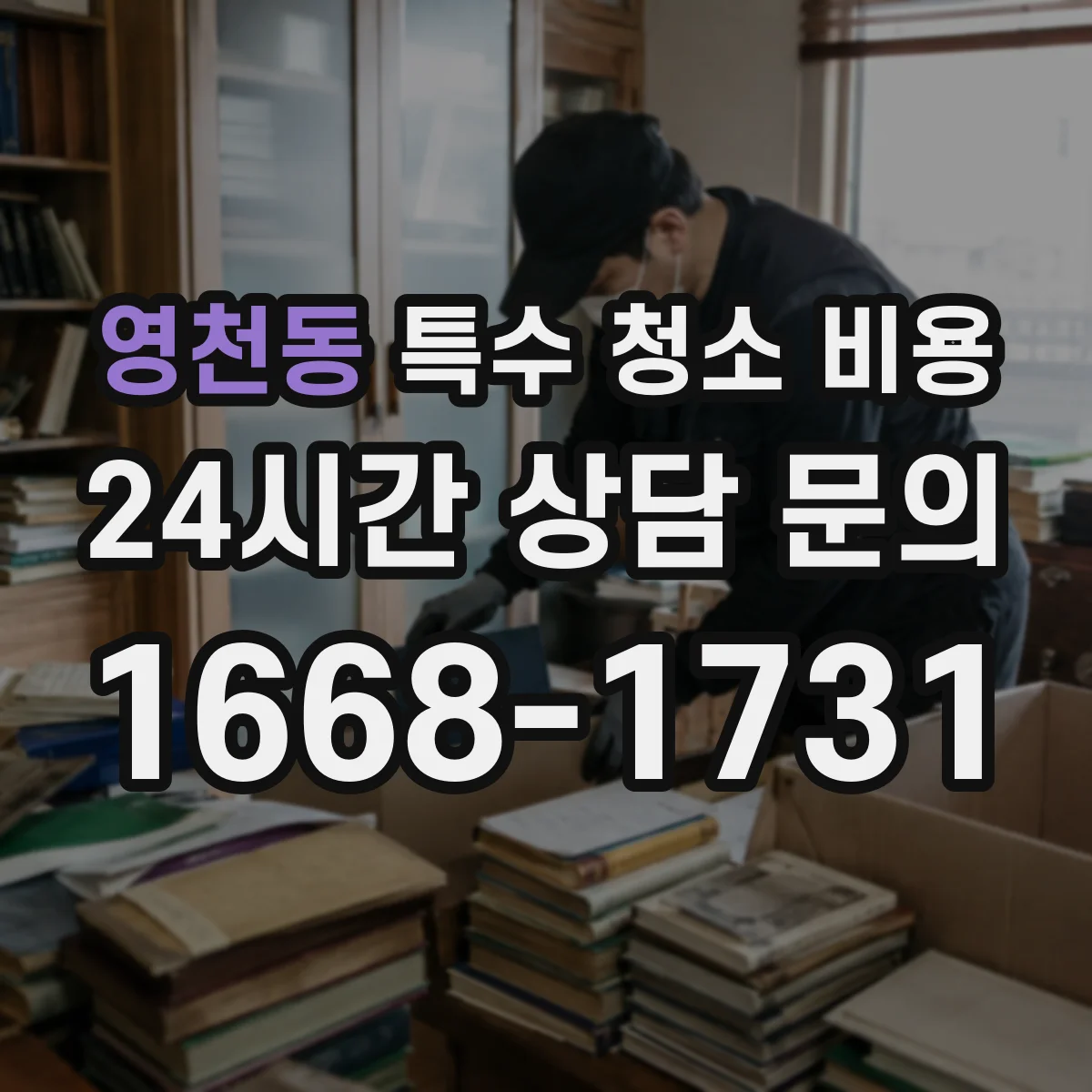 영천동 특수 청소 비용