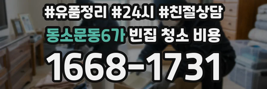 동소문동6가 빈집 청소 비용
