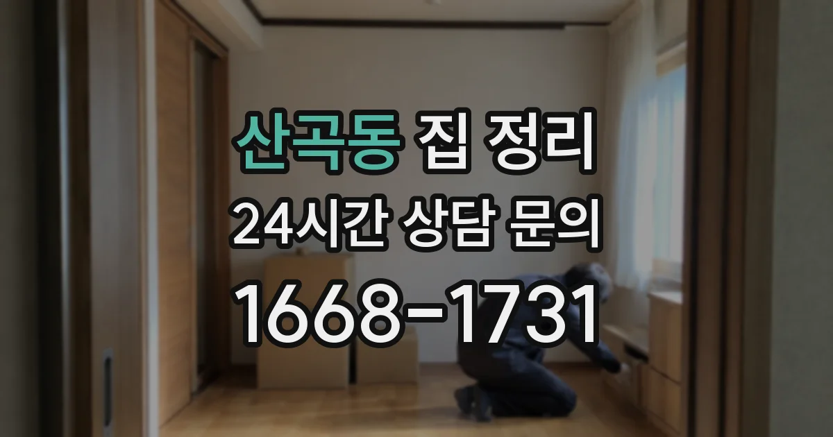 산곡동 집 정리
