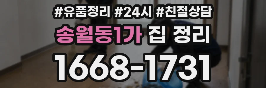 송월동1가 집 정리