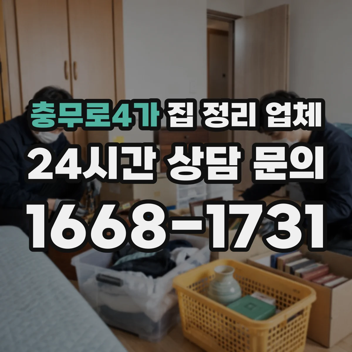충무로4가 집 정리 업체