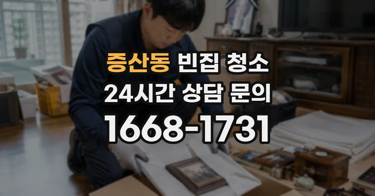 증산동 빈집 청소