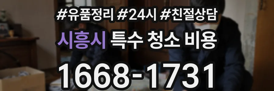 시흥시 특수 청소 비용