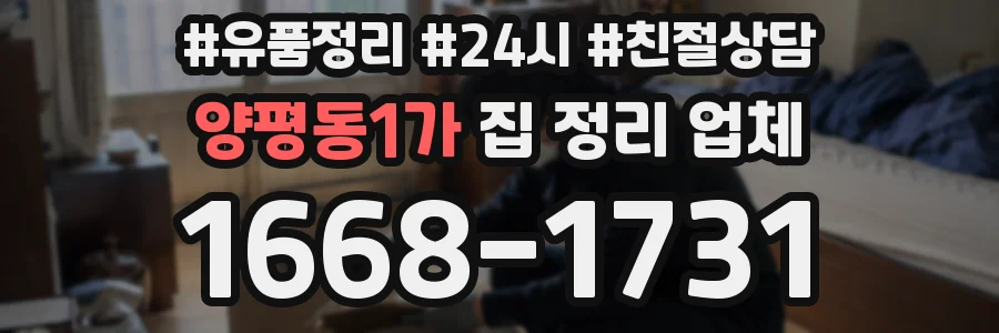 양평동1가 집 정리 업체