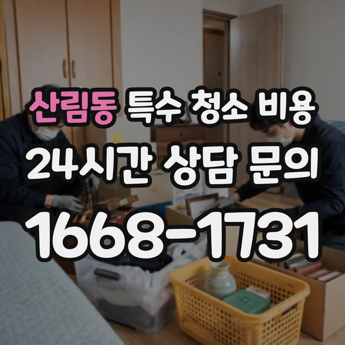 산림동 특수 청소 비용