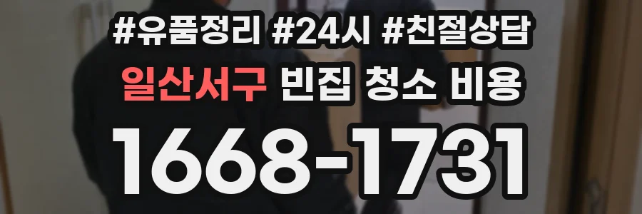 일산서구 빈집 청소 비용