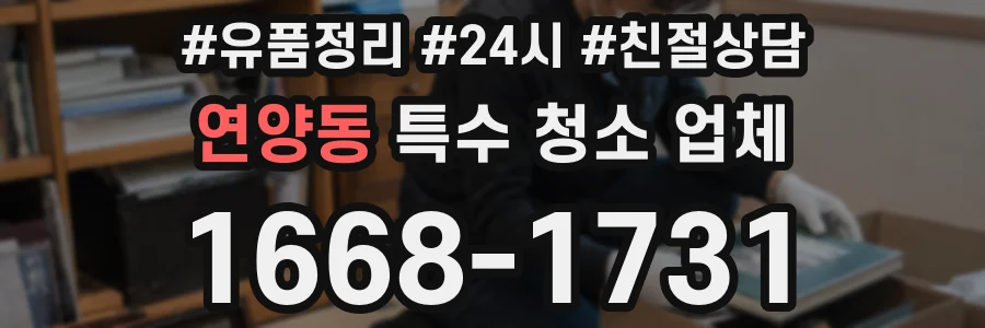 연양동 특수 청소 업체
