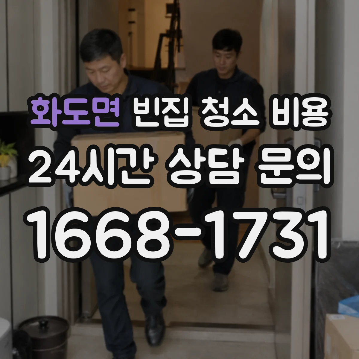 화도면 빈집 청소 비용