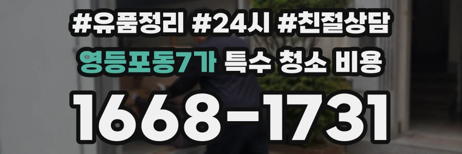 영등포동7가 특수 청소 비용