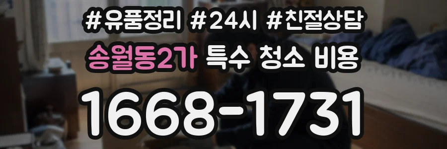 송월동2가 특수 청소 비용