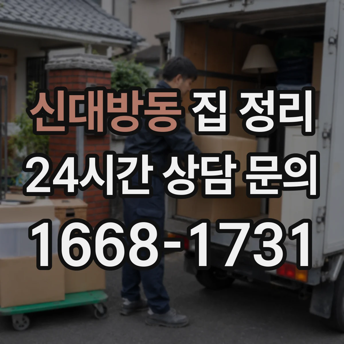 신대방동 집 정리