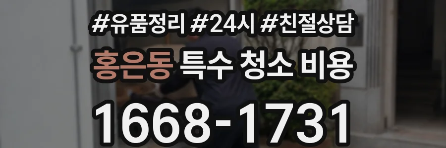 홍은동 특수 청소 비용