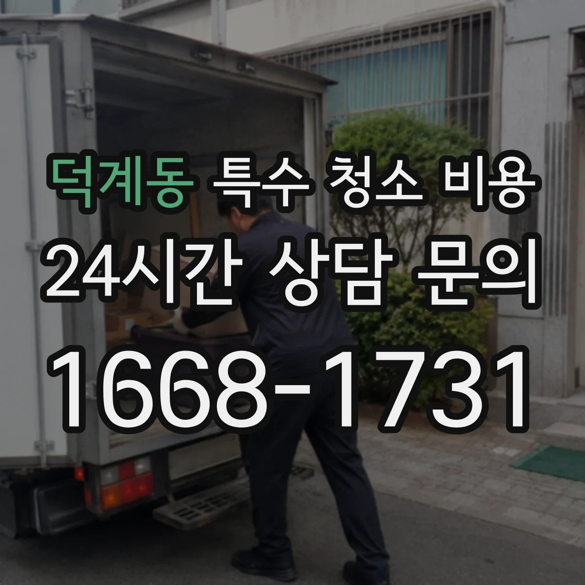 덕계동 특수 청소 비용