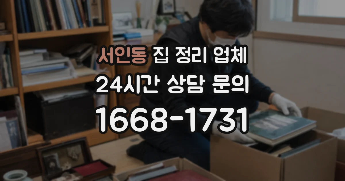 서인동 집 정리 업체