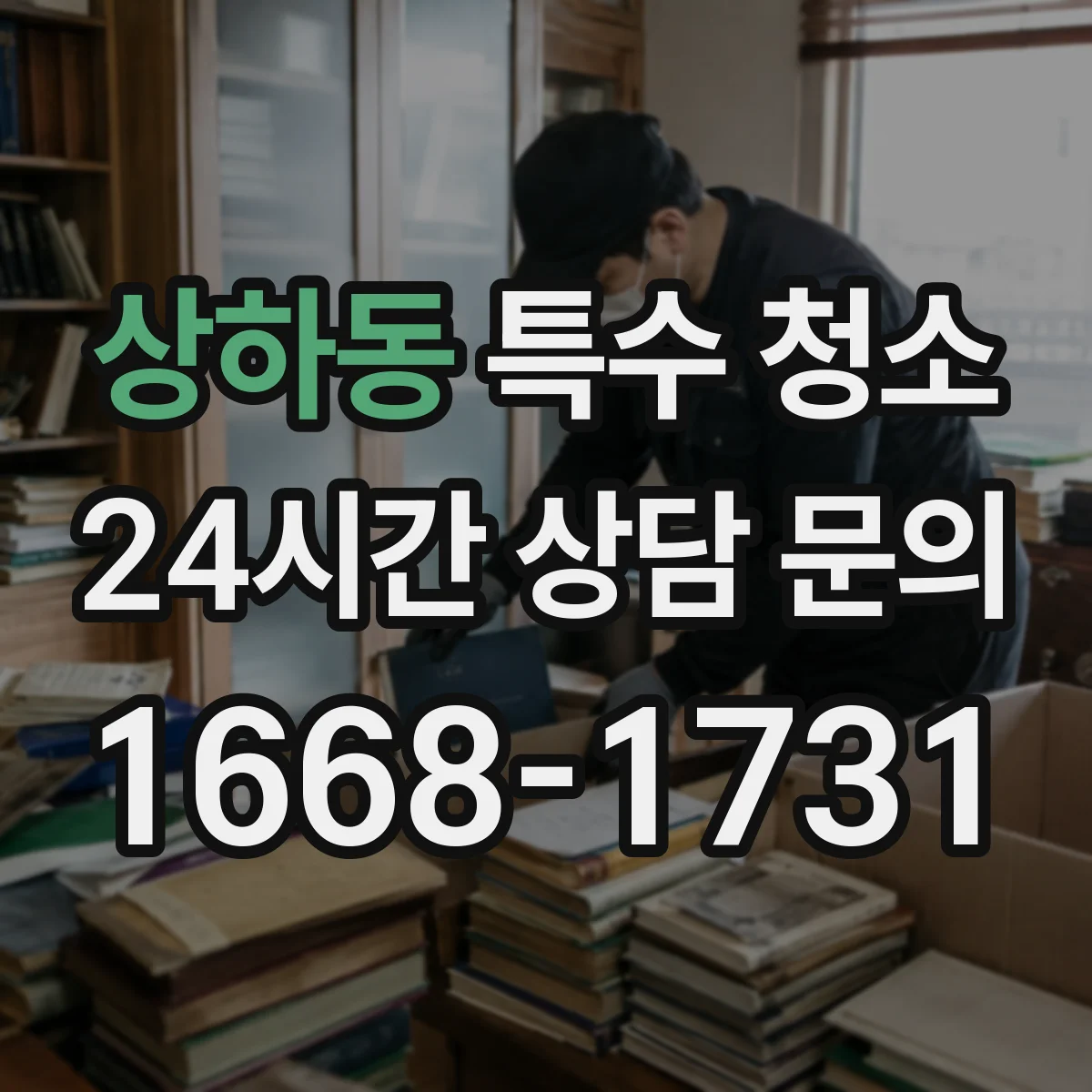 상하동 특수 청소