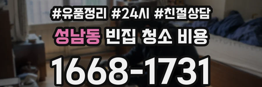 성남동 빈집 청소 비용