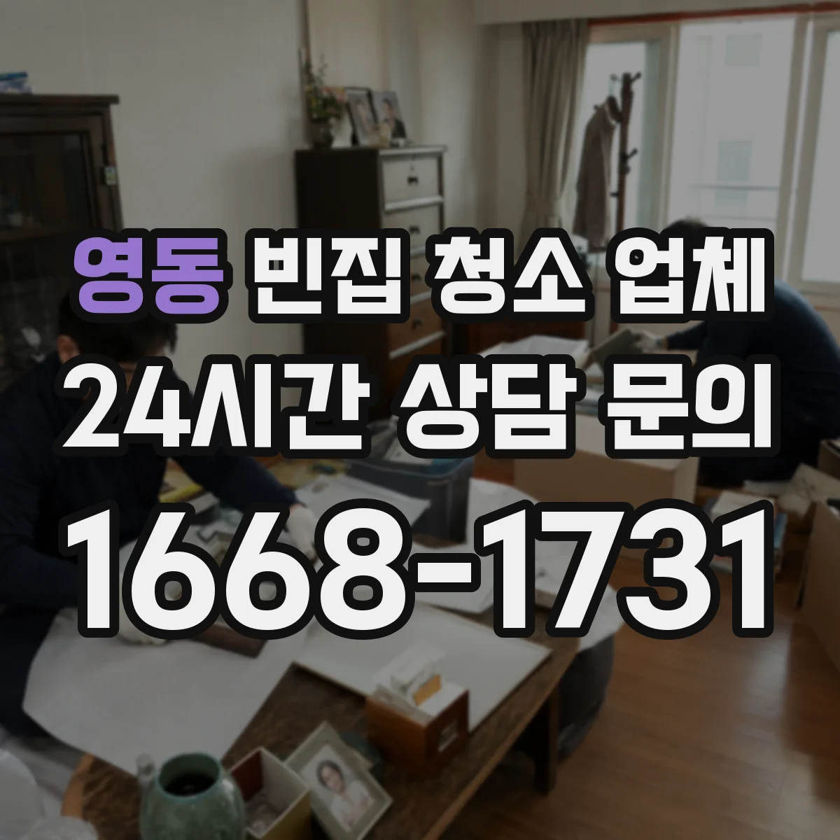 영동 빈집 청소 업체