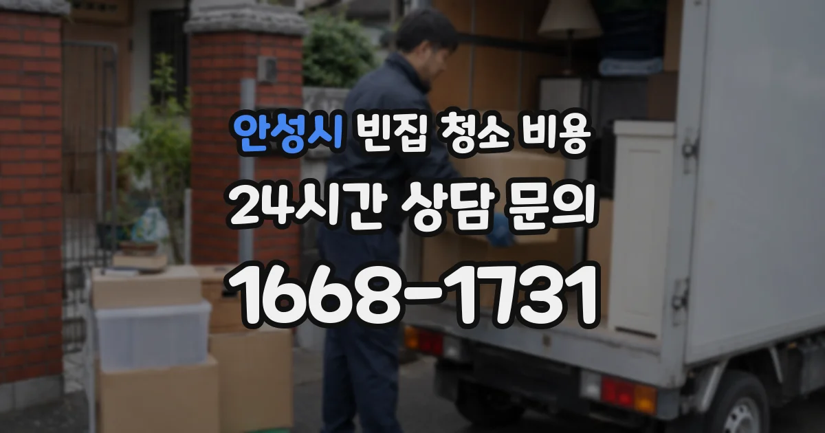 안성시 빈집 청소 비용