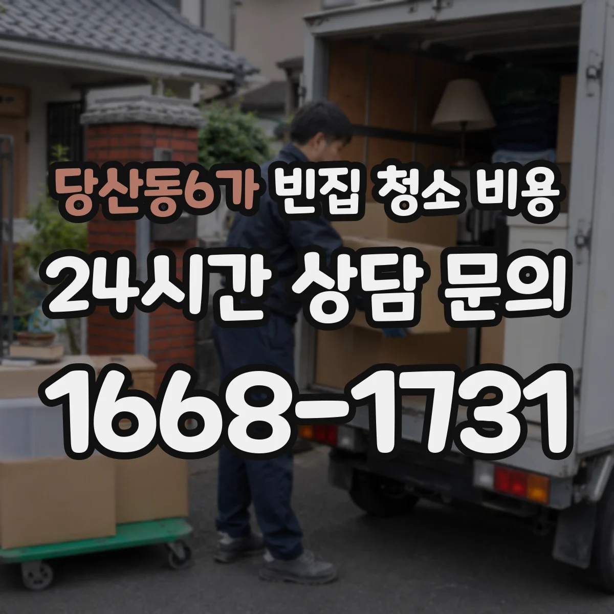 당산동6가 빈집 청소 비용