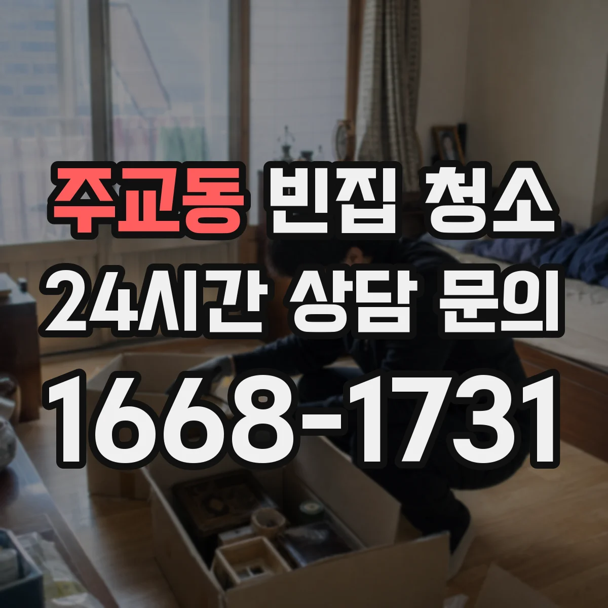 주교동 빈집 청소