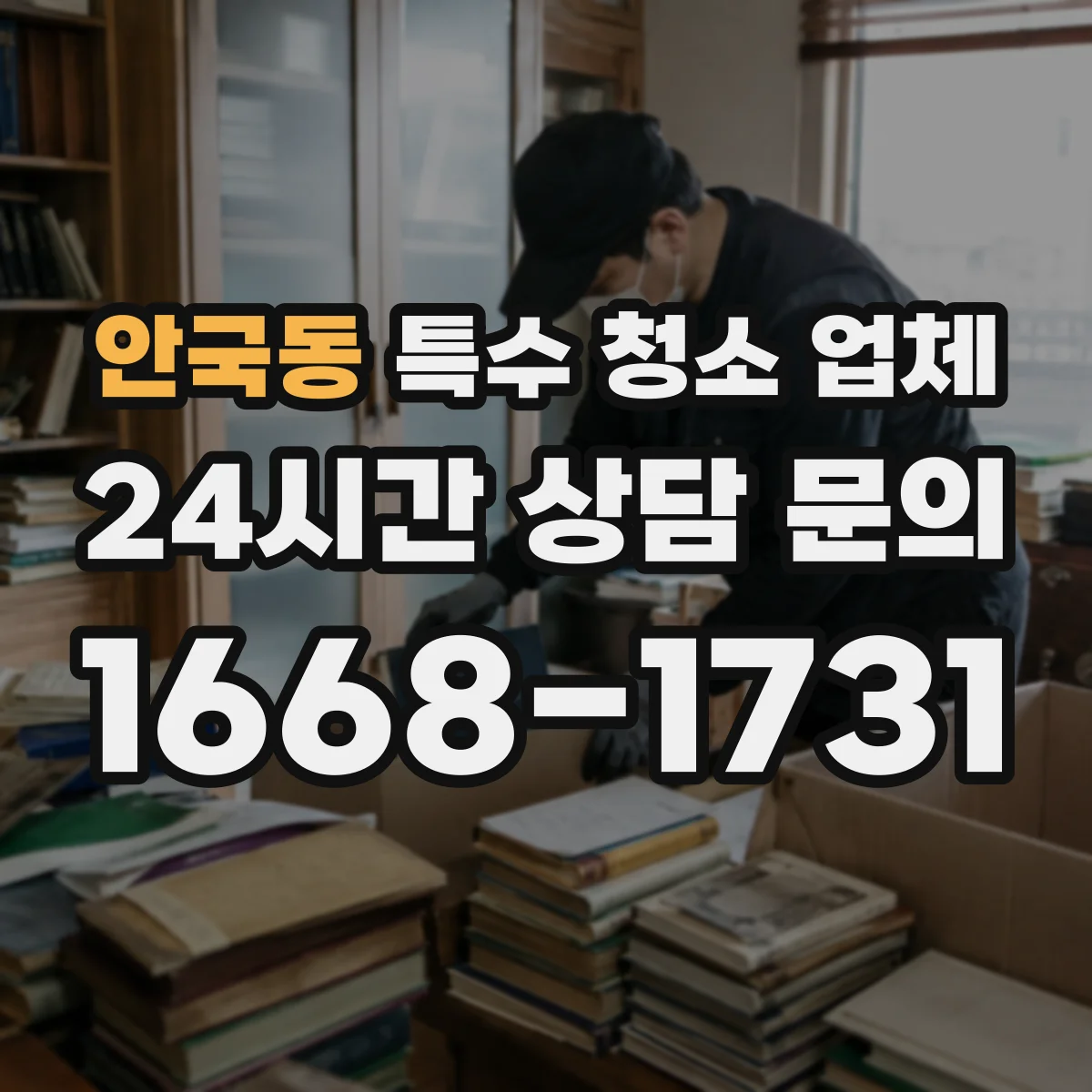 안국동 특수 청소 업체