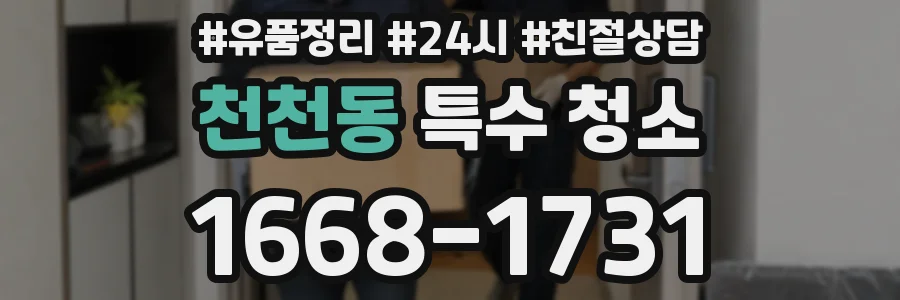 천천동 특수 청소