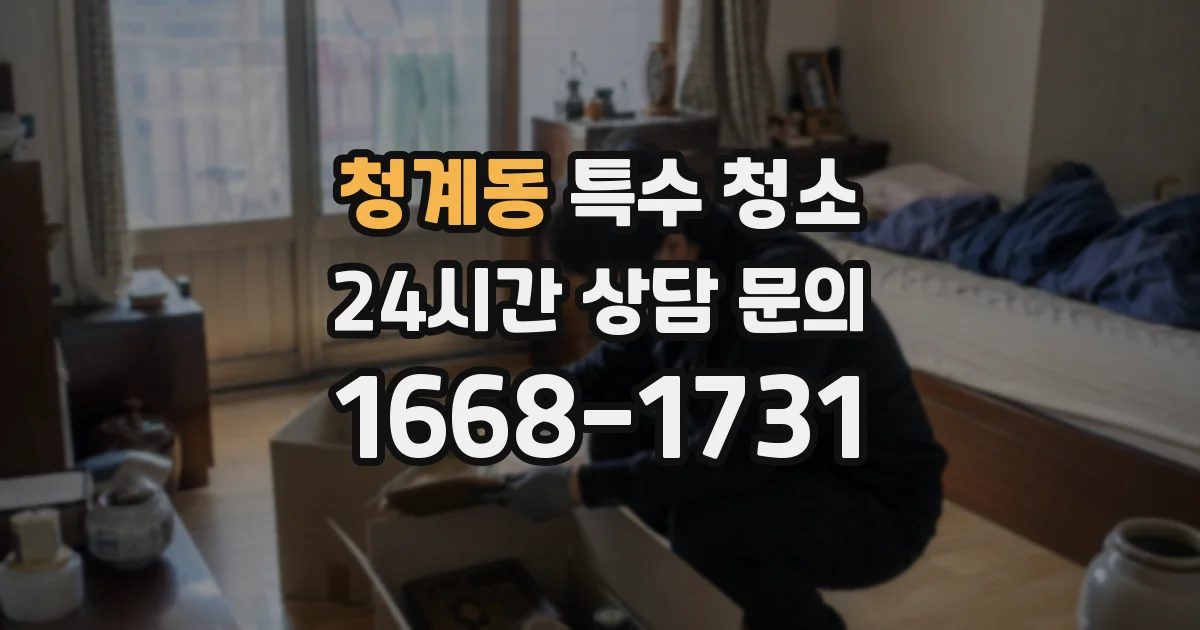 청계동 특수 청소
