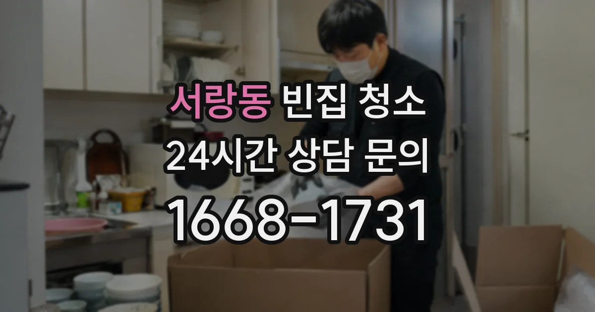 서랑동 빈집 청소