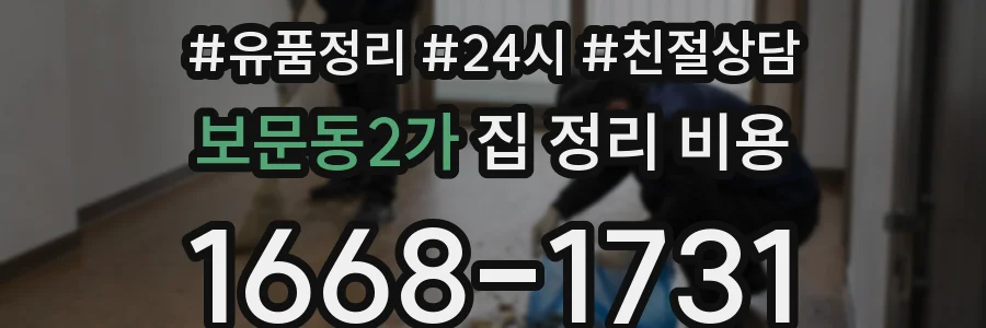 보문동2가 집 정리 비용