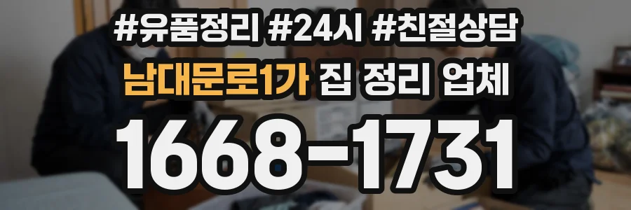 남대문로1가 집 정리 업체