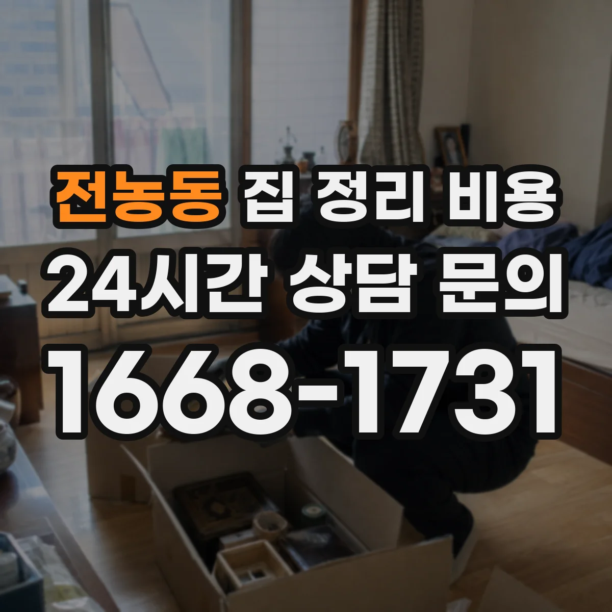 전농동 집 정리 비용