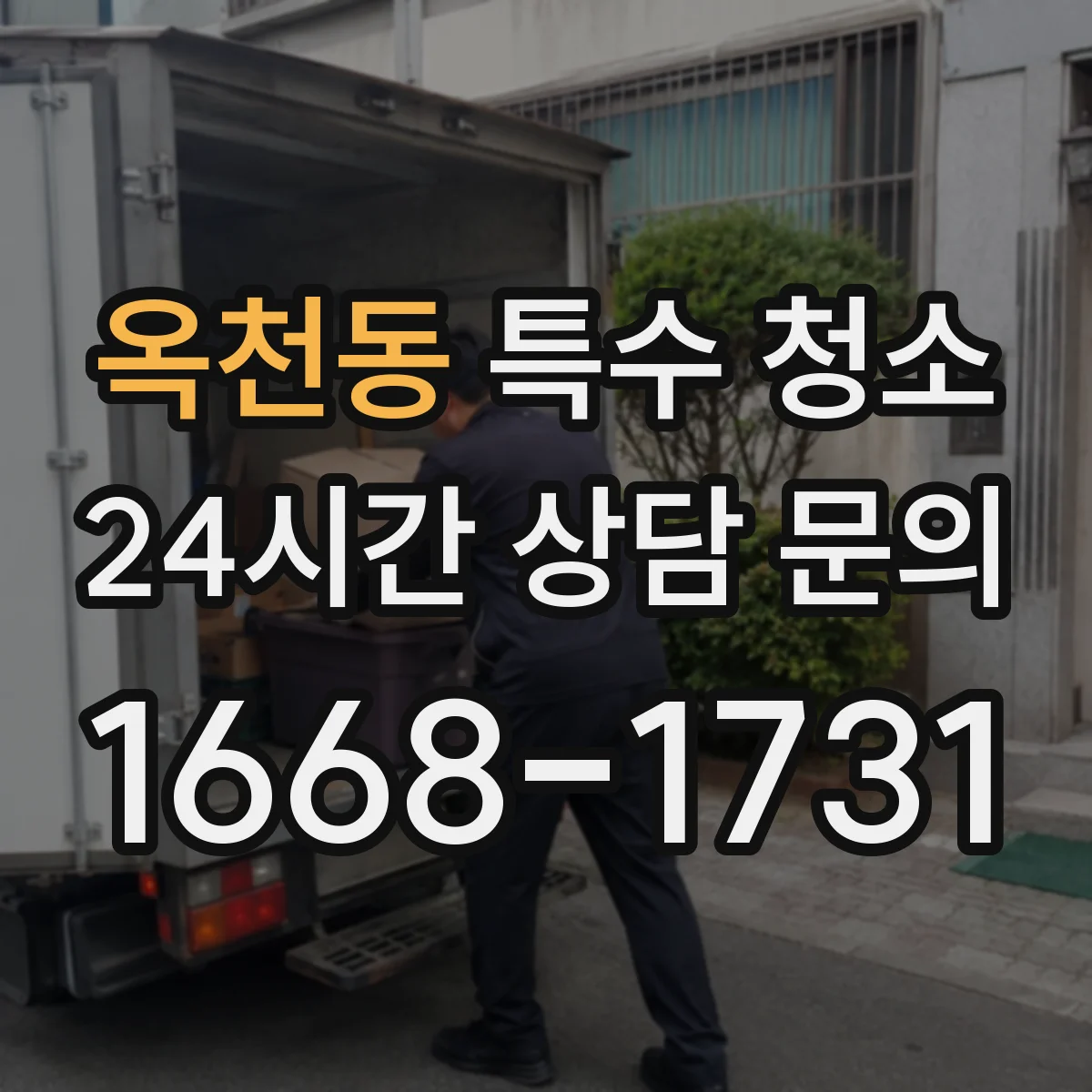 옥천동 특수 청소