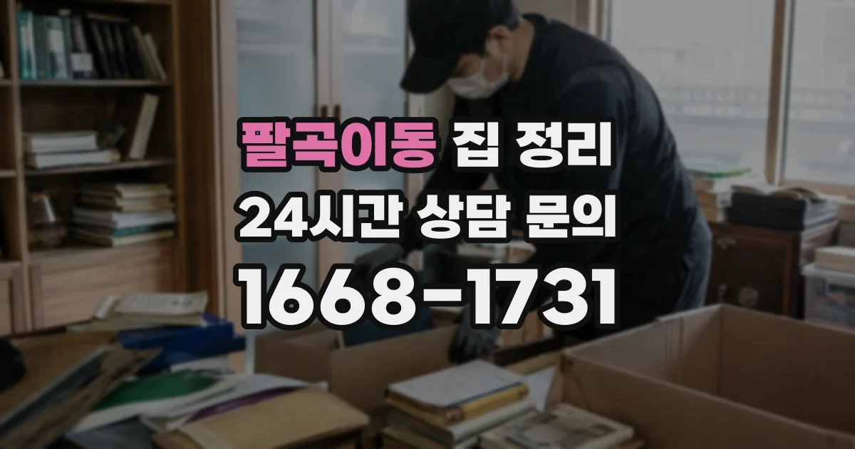 팔곡이동 집 정리