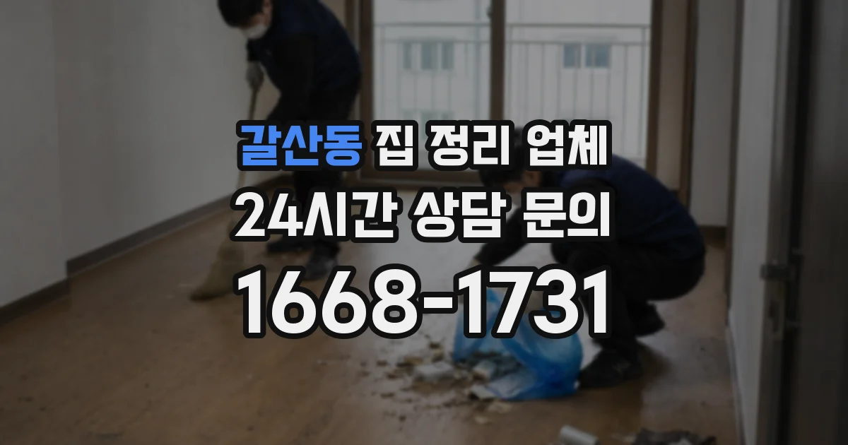 갈산동 집 정리 업체