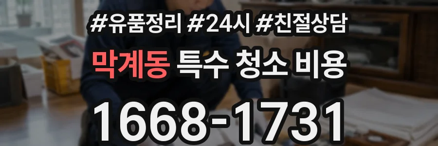 막계동 특수 청소 비용